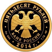 50 Roubles Baikal Amur Magistral obverse image