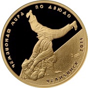 50 Roubles Judo, Russia, 2014 reverse image