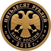 50 Roubles Elk obverse image