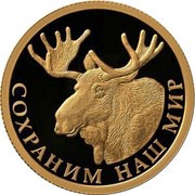 50 Roubles Elk, Russia, 2015 reverse image