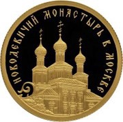 50 Roubles The Novodevichy Convent, Russia, 2016 reverse image