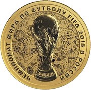 50 Roubles Trophy, Russia, 2018 reverse image