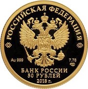 50 Roubles Winter Universiade, Russia, 2018 obverse image