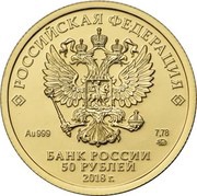 50 Roubles Saint George the Victorious obverse image