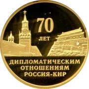 50 Roubles Diplomatic Relations with the People’s Republic of China, Russia, 2019 reverse image