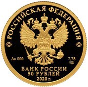50 Roubles The Foreign Intelligence Service obverse image