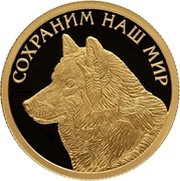 50 Roubles Tundra Wolf, Russia, 2020 reverse image