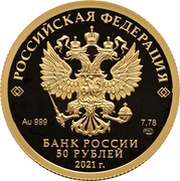 50 Roubles UEFA Euro 2020 obverse image
