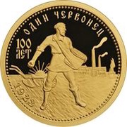 50 Roubles Gold Tchervonets, Russia, 2023 reverse image
