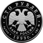 100 Roubles A. S. Pushkin obverse image