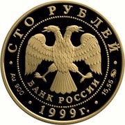 100 Roubles A .S. Pushkin obverse image
