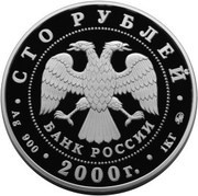 100 Roubles Formation of the Russian State obverse image