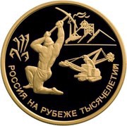 100 Roubles The Department for Ore Mining Affairs, Russia, 2000 reverse image