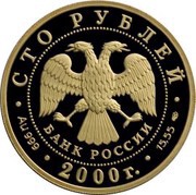 100 Roubles Snow Leopard obverse image