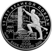 100 Roubles THE CONFERENCE OF POTSDAM obverse image