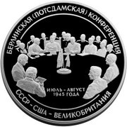 100 Roubles THE CONFERENCE OF POTSDAM, Russia, 2000 reverse image