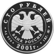 100 Roubles Barque "Sedov" obverse image