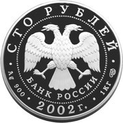 100 Roubles St. Ferapont Monastery obverse image