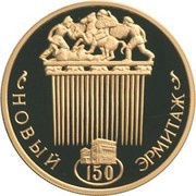 100 Roubles The New Hermitage, Russia, 2002 reverse image