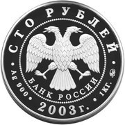 100 Roubles Saint Petersburg obverse image