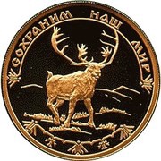 100 Roubles Reindeer, Russia, 2004 reverse image