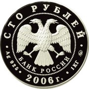 100 Roubles Frigate «Myr» obverse image