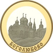 100 Roubles The Bogolyubovo Township, Russia, 2006 reverse image