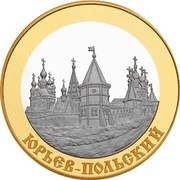 100 Roubles The City of Yuryev-Polsky reverse image