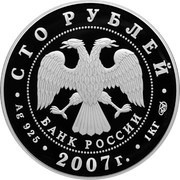 100 Roubles Russian Railways obverse image