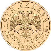 100 Roubles The European Beaver obverse image