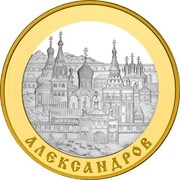 100 Roubles Alexandrov, Russia, 2008 reverse image