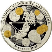 100 Roubles The History of Russian Currency, Russia, 2009 reverse image