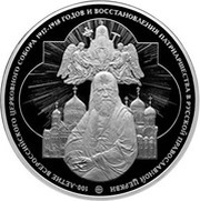 100 Roubles The All-Russian Church Council, Russia, 2018 reverse image