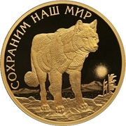 100 Roubles Tundra Wolf, Russia, 2020 reverse image