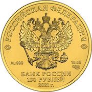 100 Roubles Saint George the Victorious obverse image