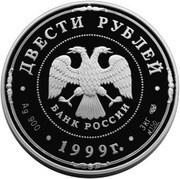 200 Roubles The Saint Petersburg Mint obverse image