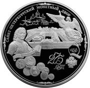 200 Roubles The Saint Petersburg Mint, Russia, 1999 reverse image