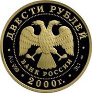200 Roubles Snow Leopard obverse image