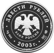 200 Roubles The Deeds of Peter I obverse image