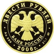 200 Roubles Parliamentarism in Russia obverse image