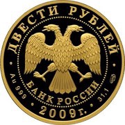 200 Roubles N. V. Gogol obverse image