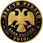 200 Roubles Short Track obverse image