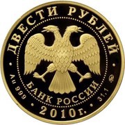 200 Roubles Curling obverse image