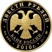 200 Roubles Bobsleigh obverse image