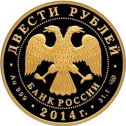200 Roubles Judo obverse image