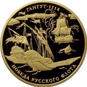 1000 Roubles Gangut, Russia, 2014 reverse image