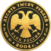 10 000 Roubles The Church of the Transfiguration of Our Saviour obverse image