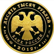 10 000 Roubles The Russian Statehood obverse image