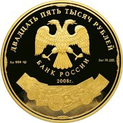 25 000 Roubles "Goznak" obverse image