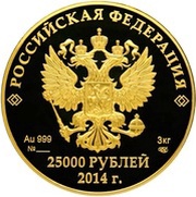 25 000 Roubles History of the Olympic Movement obverse image